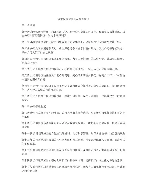 城市投资发展公司规章制度