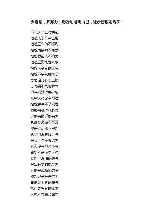 少抱怨，多努力，用行动证明自己，让梦想照进现实！