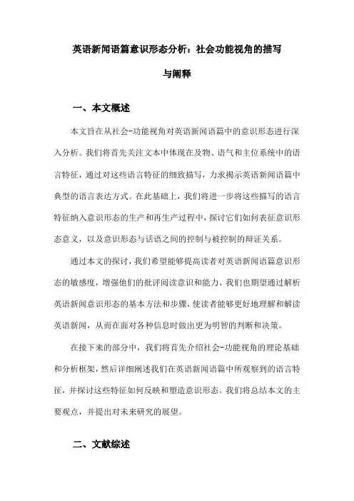 英语新闻语篇意识形态分析：社会功能视角的描写与阐释