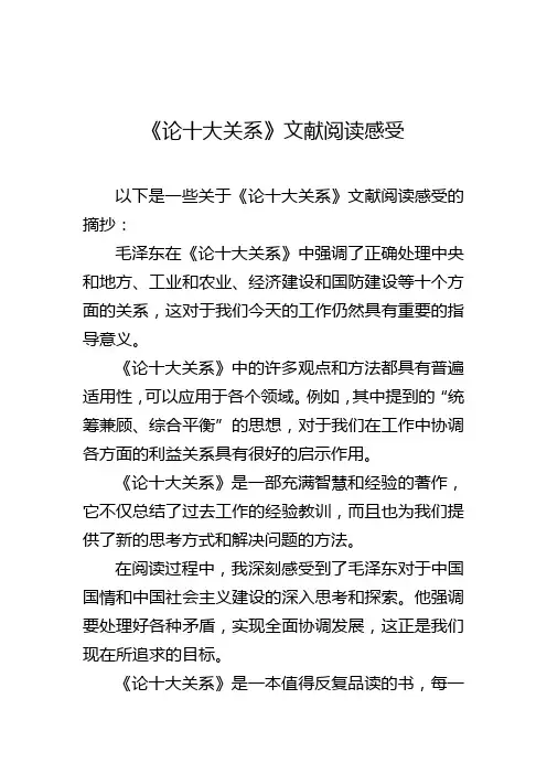 《论十大关系》文献阅读感受