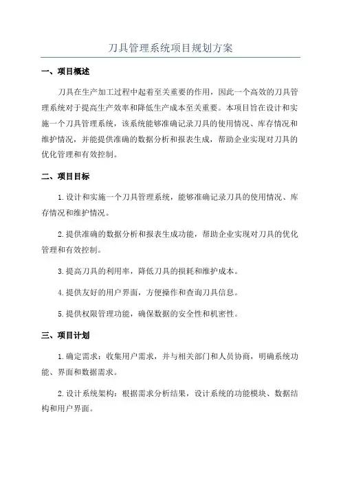 刀具管理系统项目规划方案