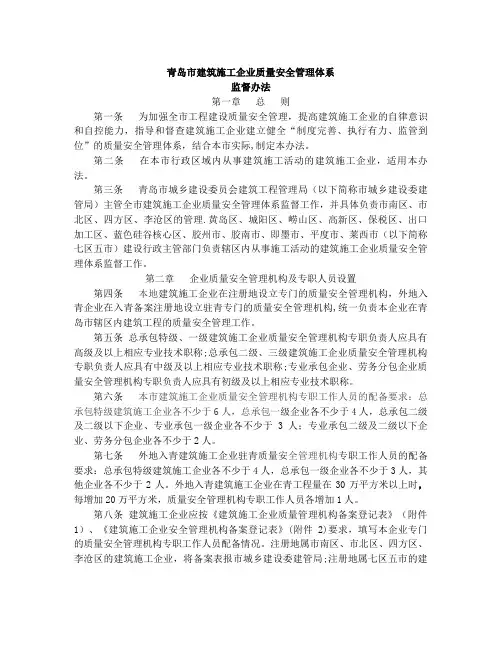 青岛市建筑施工企业质量安全管理体系监督办法