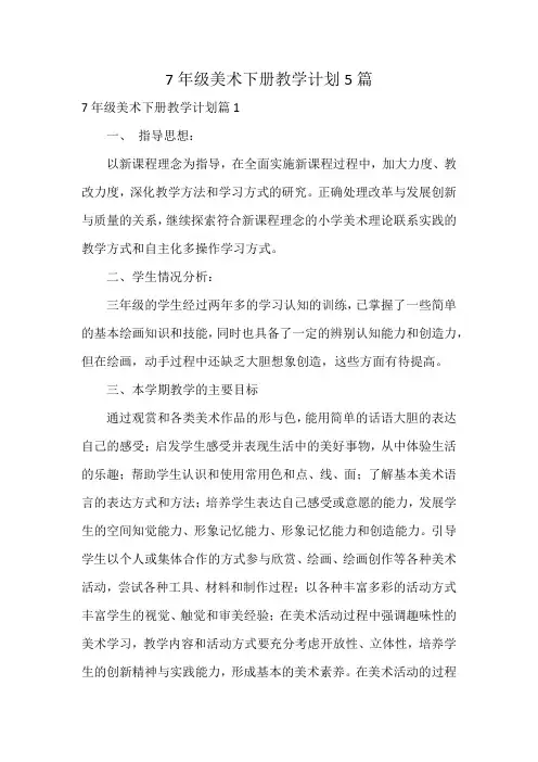 7年级美术下册教学计划5篇