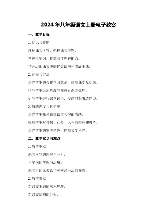 2024年八年级语文上册电子教案