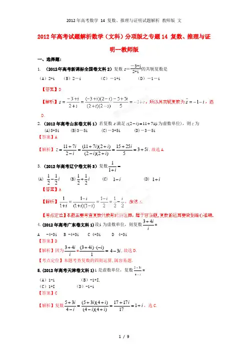 高考数学 14 复数、推理与证明试题解析 教师 文