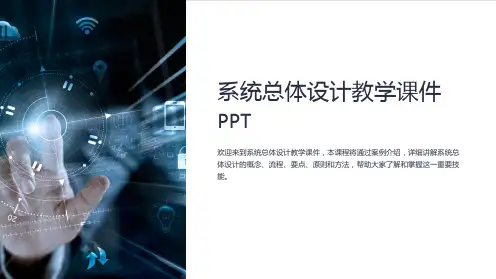 系统总体设计教学课件