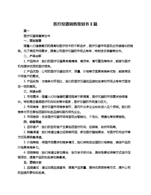 医疗仪器销售策划书3篇