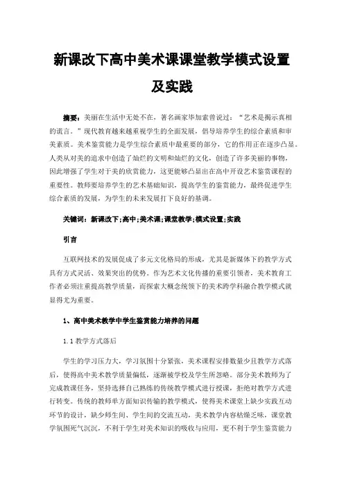 新课改下高中美术课课堂教学模式设置及实践