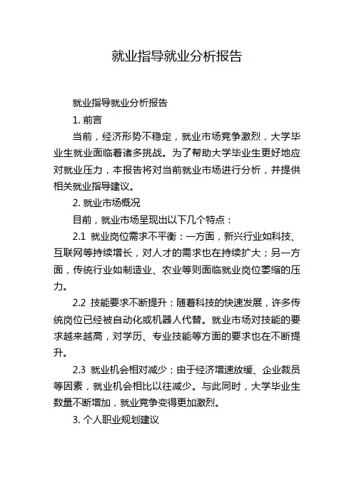 就业指导就业分析报告