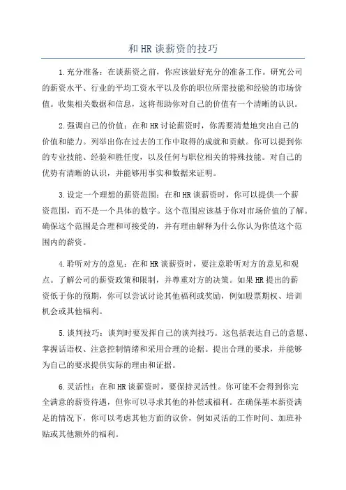 和HR谈薪资的技巧