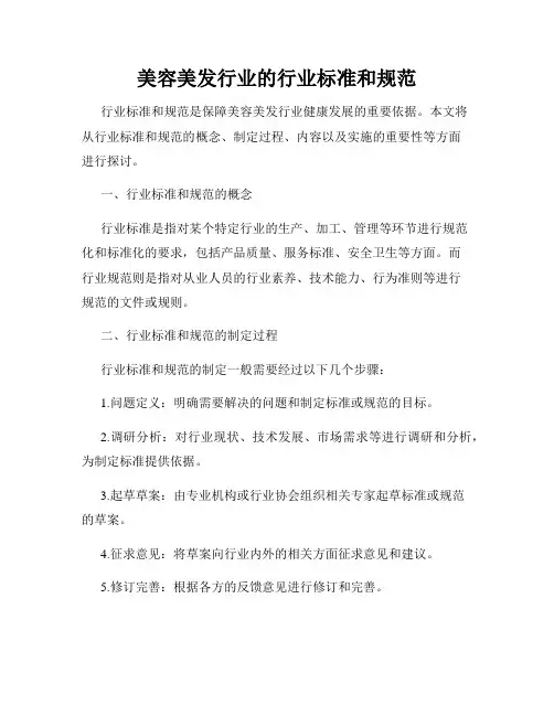 美容美发行业的行业标准和规范