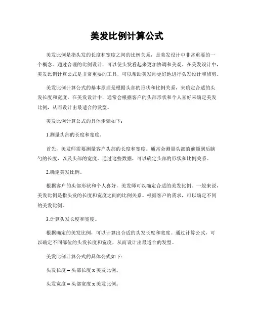 美发比例计算公式
