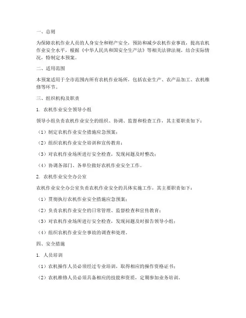 农机作业安全措施应急预案