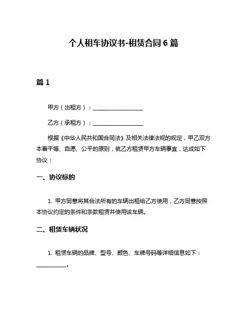 个人租车协议书-租赁合同6篇