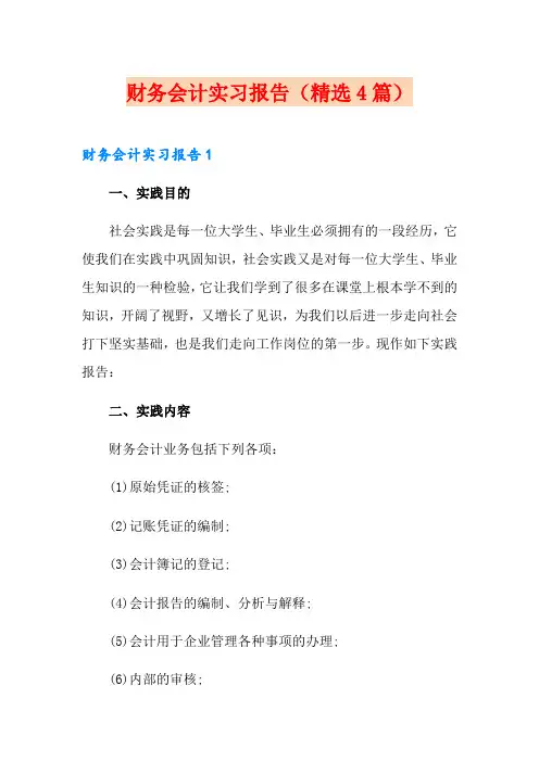 财务会计实习报告(精选4篇)