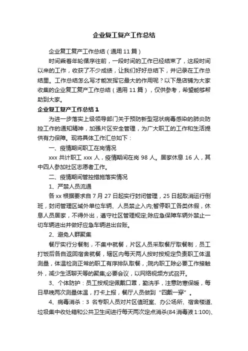 企业复工复产工作总结