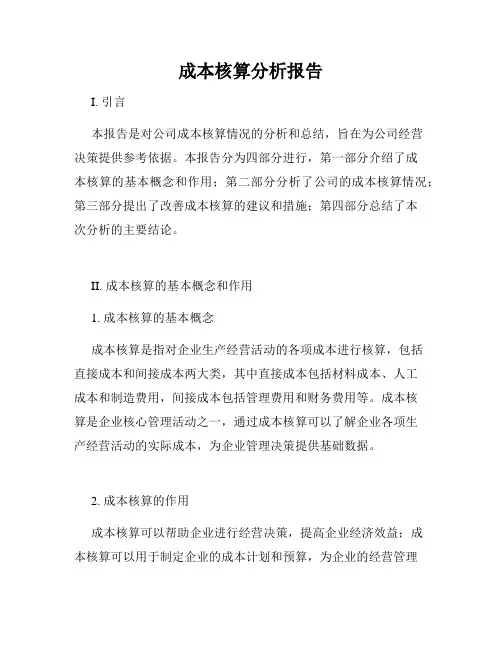 成本核算分析报告