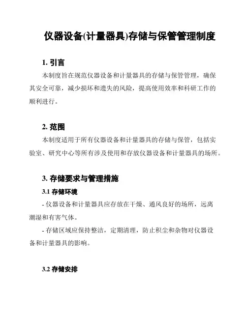 仪器设备(计量器具)存储与保管管理制度