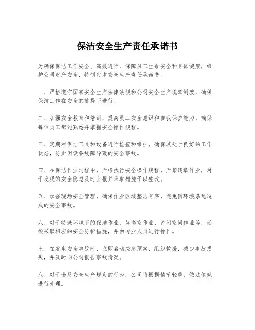 保洁安全生产责任承诺书