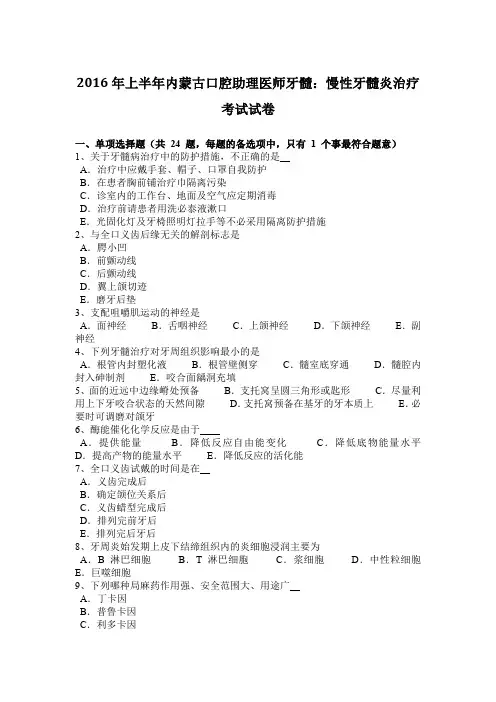 2016年上半年内蒙古口腔助理医师牙髓：慢性牙髓炎治疗考试试卷