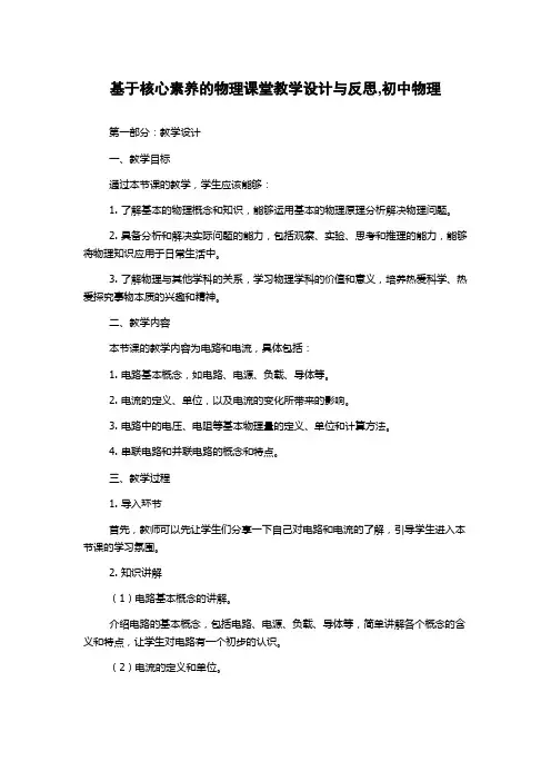 基于核心素养的物理课堂教学设计与反思,初中物理