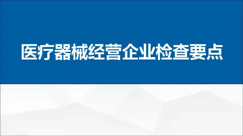 医疗器械经营企业检查要点