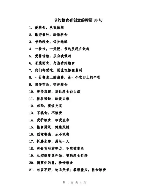 节约粮食有创意的标语80句