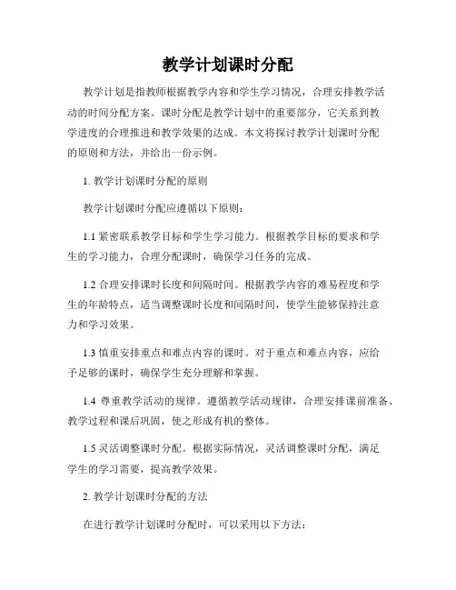 教学计划课时分配