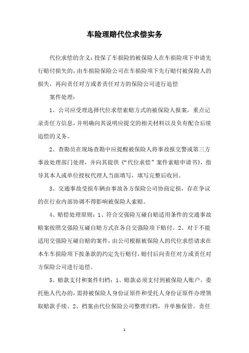 车险理赔代位求偿实务