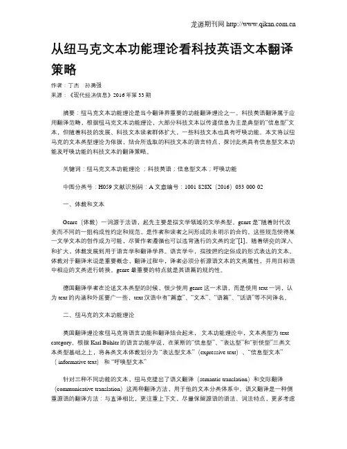 从纽马克文本功能理论看科技英语文本翻译策略