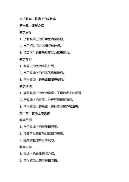 音乐教案：牧场上的家教案