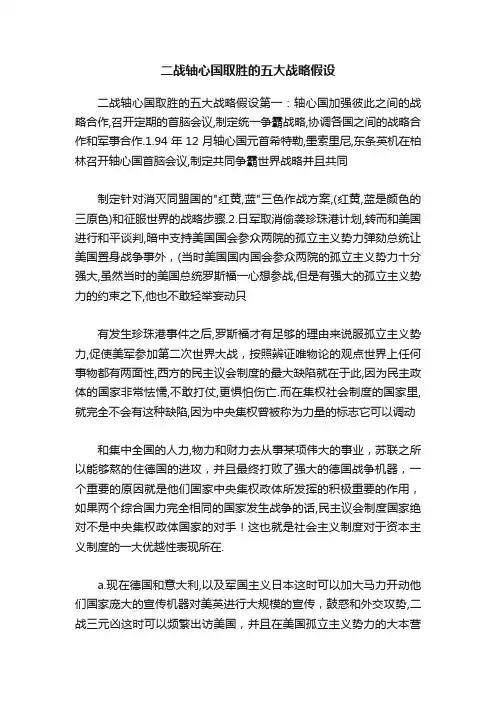 二战轴心国取胜的五大战略假设