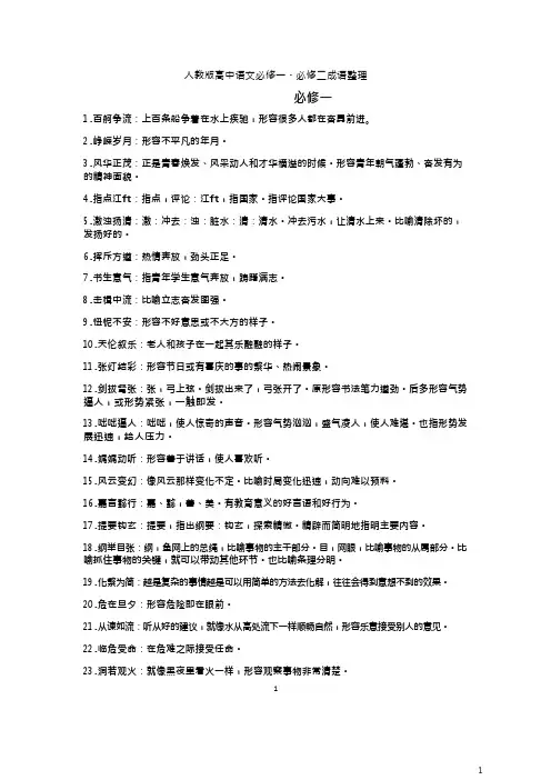 人教版高中语文必修一、必修二成语整理(打印) (1)