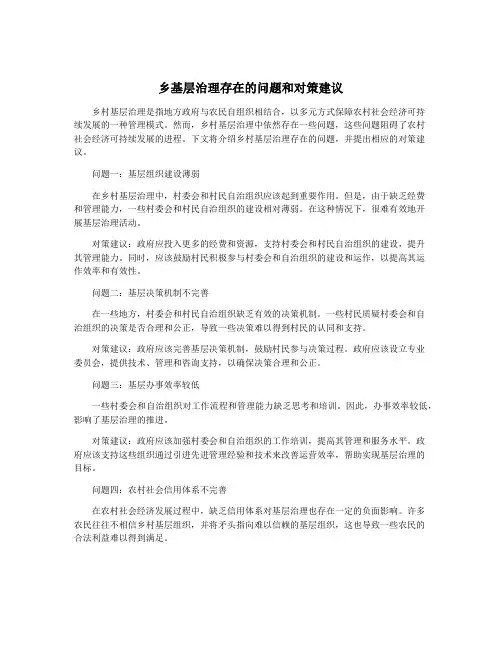 乡基层治理存在的问题和对策建议