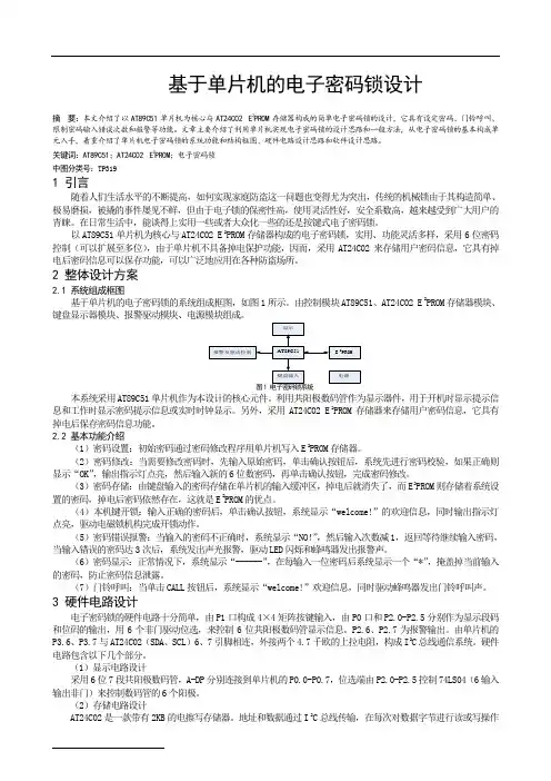 基于单片机的电子密码锁设计