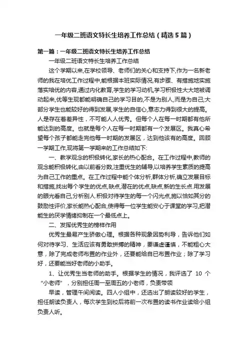 一年级二班语文特长生培养工作总结（精选5篇）