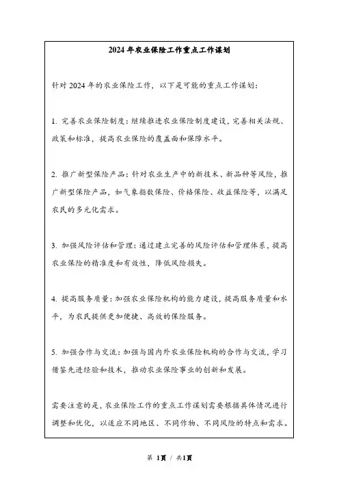 2024年农业保险工作重点工作谋划