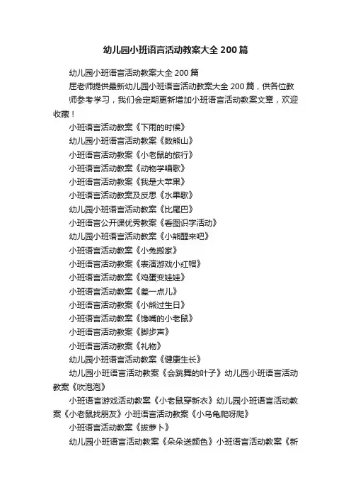 幼儿园小班语言活动教案大全200篇
