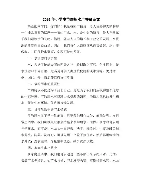 2024年小学生节约用水广播稿范文