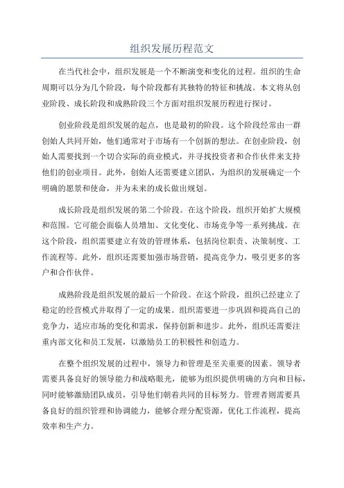 组织发展历程范文