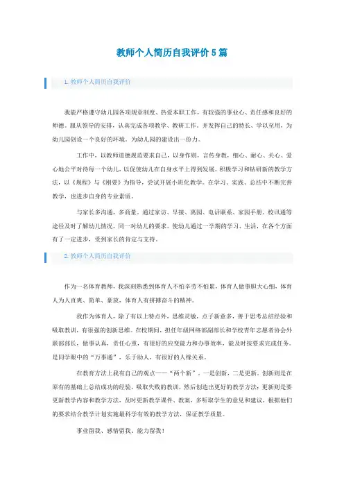 教师个人简历自我评价5篇
