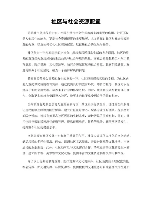 社区与社会资源配置