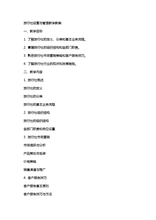 旅行社经营与管理教学教案