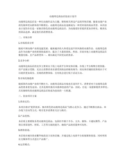动漫周边商品店创业计划书