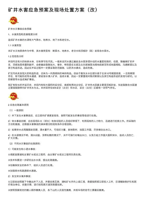 矿井水害应急预案及现场处置方案（改）
