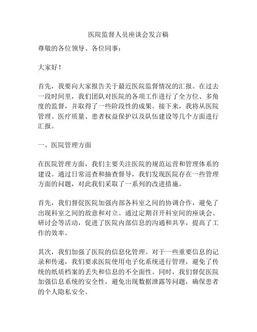 医院监督人员座谈会发言稿