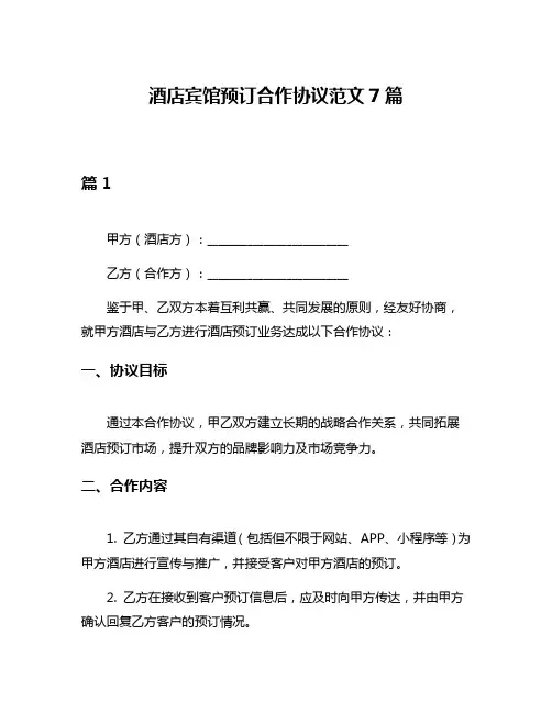 酒店宾馆预订合作协议范文7篇