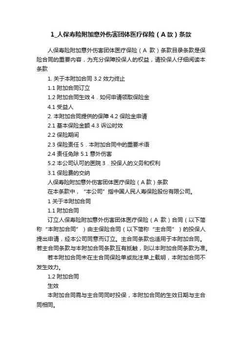 1_人保寿险附加意外伤害团体医疗保险（A款）条款