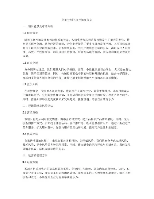 创业计划书执行概要范文