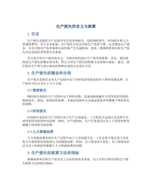 生产损失的含义与核算